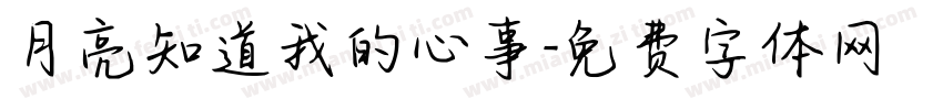 月亮知道我的心事字体转换