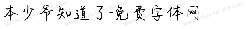 本少爷知道了字体转换