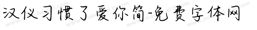 汉仪习惯了爱你简字体转换