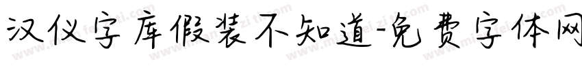 汉仪字库假装不知道字体转换