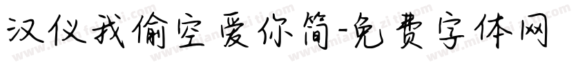 汉仪我偷空爱你简字体转换