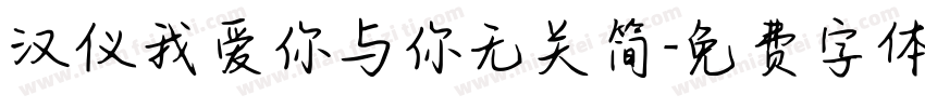 汉仪我爱你与你无关简字体转换