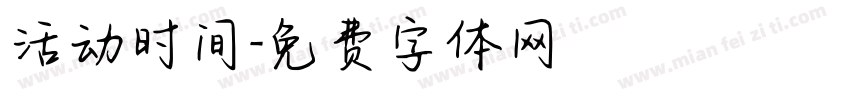 活动时间字体转换