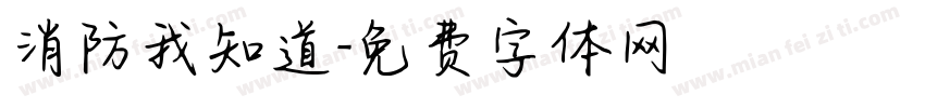 消防我知道字体转换