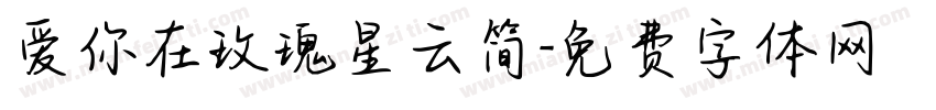 爱你在玫瑰星云简字体转换 爱你在玫瑰星云简字体转换