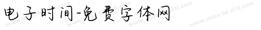 电子时间字体转换