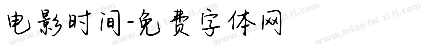 电影时间字体转换