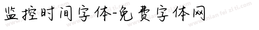 监控时间字体字体转换