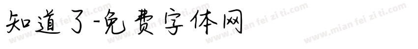 知道了字体转换
