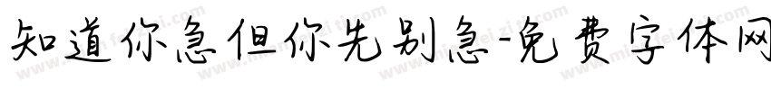 知道你急但你先别急字体转换
