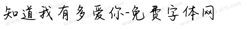 知道我有多爱你字体转换