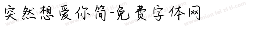 突然想爱你简字体转换