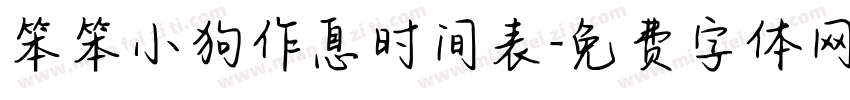 笨笨小狗作息时间表字体转换
