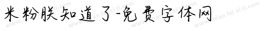 米粉朕知道了字体转换