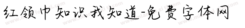 红领巾知识我知道字体转换