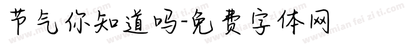 节气你知道吗字体转换