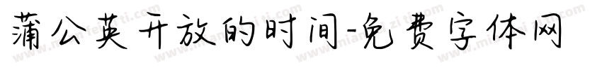 蒲公英开放的时间字体转换