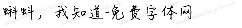 蝌蚪，我知道字体转换