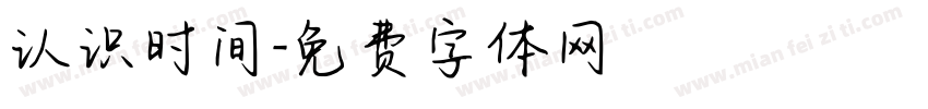 认识时间字体转换