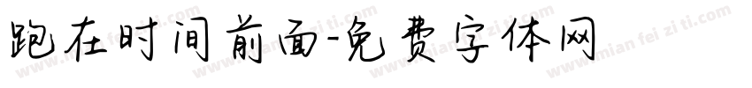 跑在时间前面字体转换