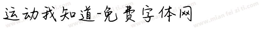 运动我知道字体转换