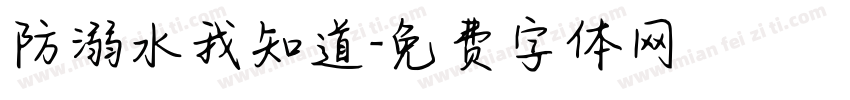 防溺水我知道字体转换