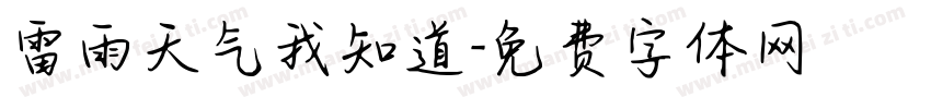 雷雨天气我知道字体转换