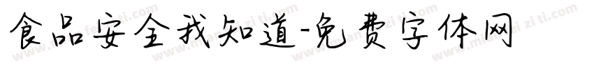 食品安全我知道字体转换
