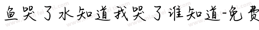 鱼哭了水知道我哭了谁知道字体转换