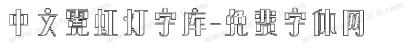 中文霓虹灯字库字体转换