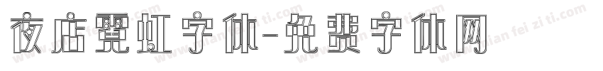 夜店霓虹字体字体转换