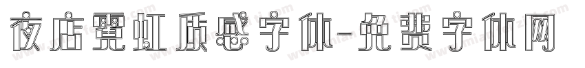夜店霓虹质感字体字体转换