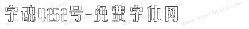 字魂4252号字体转换