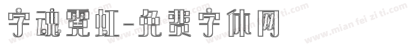 字魂霓虹字体转换