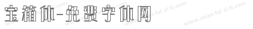 宝箱体字体转换