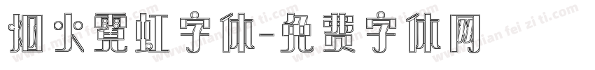 烟火霓虹字体字体转换