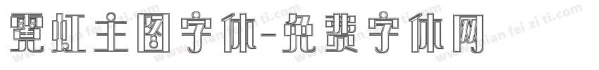 霓虹主图字体字体转换