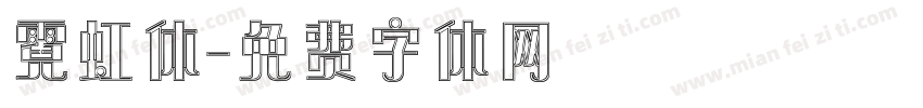 霓虹体字体转换