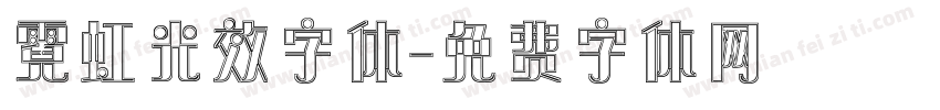 霓虹光效字体字体转换