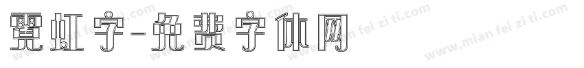 霓虹字字体转换