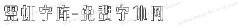 霓虹字库字体转换