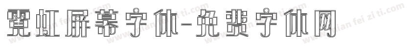 霓虹屏幕字体字体转换