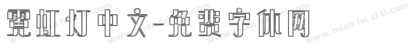 霓虹灯中文字体转换