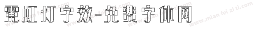 霓虹灯字效字体转换