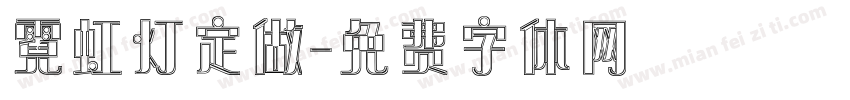 霓虹灯定做字体转换