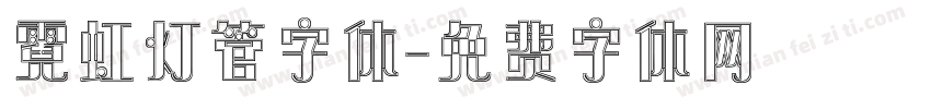 霓虹灯管字体字体转换