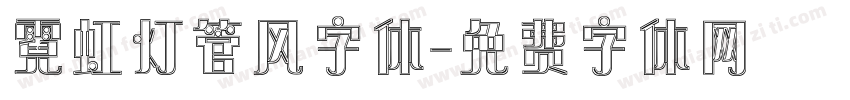 霓虹灯管风字体字体转换