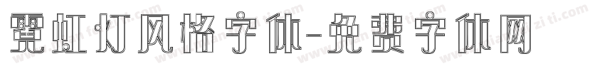 霓虹灯风格字体字体转换