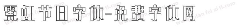 霓虹节日字体字体转换