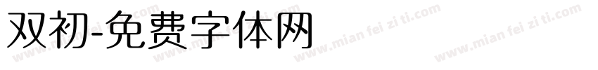 双初字体转换